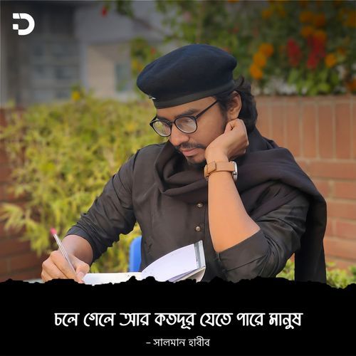 চলে গেলে আর কতদূর যেতে পারে মানুষ