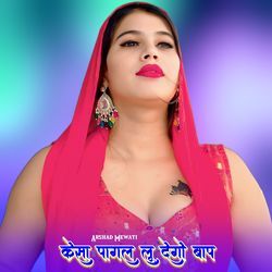 केसा पागल लू देगो बाप