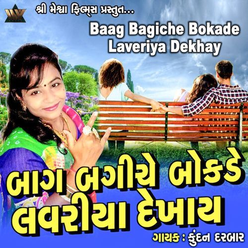 Baag Bagiche Bokade Laveriya Dekhay