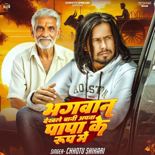 Bhagwan Dekhale Bani Apna Papa Ke Roop Me