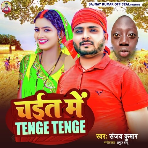 Chait Me Bhauji Tenge Tenge