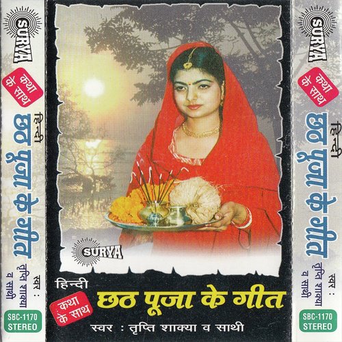 Suno Chhathi Maiya Meri Vinti