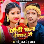 Chhori Chal Devghar Ge