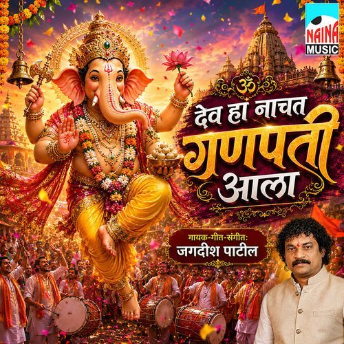 Dev Ha Nachat Ganpati Aala
