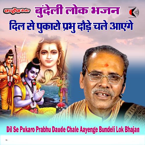 Dil Se Pukaro Prabhu Daude Chale Aayenge Bundeli Lok Bhajan