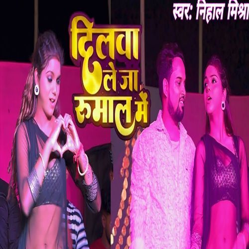Dilwa Le Ja Rumal Me (Bhojpuri)