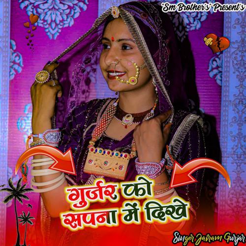 Gurjar ko sapna me dikhe