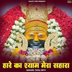 Hare Ka Shyam Mera Sahara