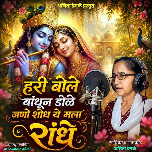 Hari Bole Bandhun Dole Jani Shodh Ye Mala Radhe