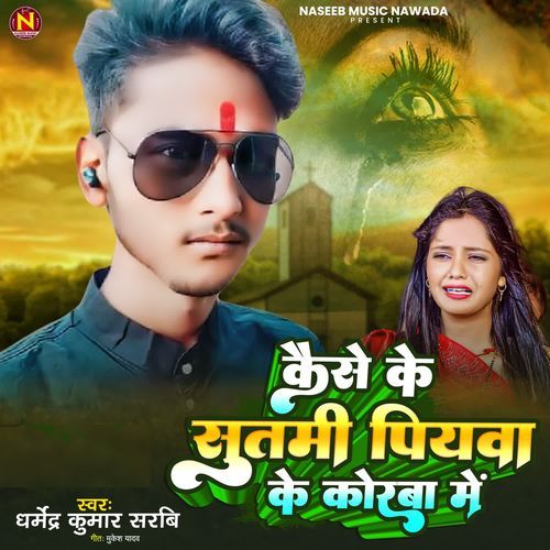 Kaise Ke Sutami Piyawa Ke Korwa Me