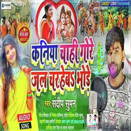 Kaniya Chahi Gore Jal chadhaib Bhore (Maithili)