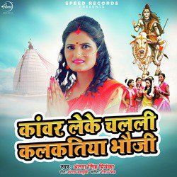 Kanwar Leke Chal Li Kalkatiya Bhauji - Single