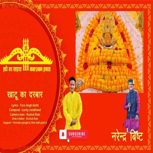 Khatu Ka Darbaar