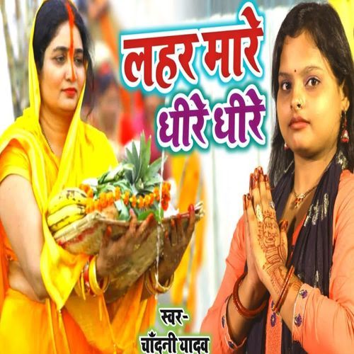 Lahar Mare Dhire Dhire