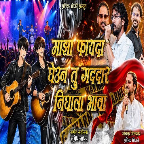 Majha Fayda Gheun Tu Gaddar Nighala Bhava