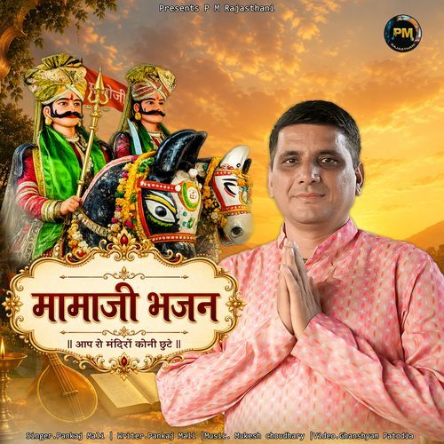 Mamaji Bhajan Aap Ro Mandiryo Koni Chute