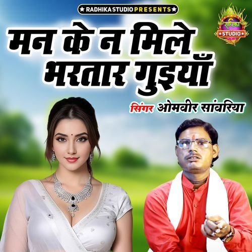 Man Ke Na Mile Bhartaar Guiyan