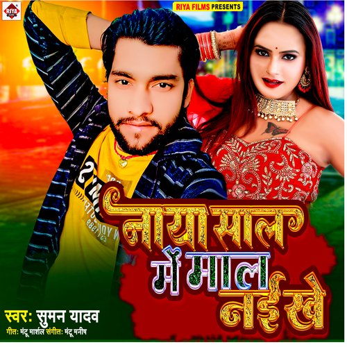 Naya saal me maal naikhe (Bhojpuri)