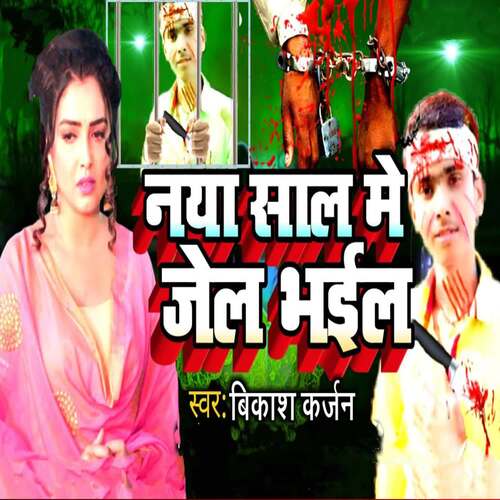 Naya Sal Me Jel Bhail - Cover - BeatsBajao