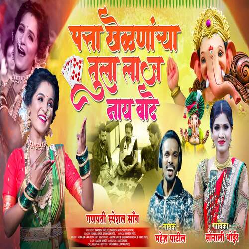 PATTA KHELNARYA TULA LAJ NAY VAATE (feat. Ankita Raut, Shrikant Panchal, Swati Patil))