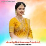 छोरा म्हारी चुन्नी के नीचे दबजा कमल गो चांद सो चेहरो