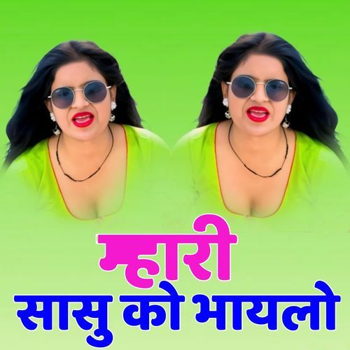 म्हारी सासु को भायलो