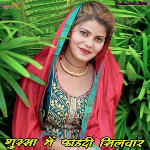 गुस्सा में फाड़दी सिलवार