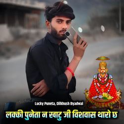 लक्की पुनेता न खाटु जी विशवास थारो छ