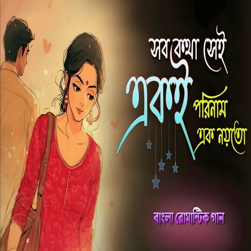 সব কথা সেই একই পরিনাম এক নয়তো
