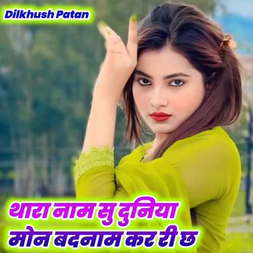 थारा नाम सु दुनिया मोन बदनाम कर री छ