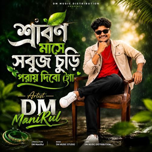 শ্রাবণ মাসে সবুজ চুড়ি পরায় দিবো গো