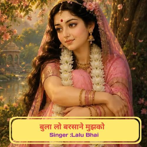 बुला लो बरसाने मुझको
