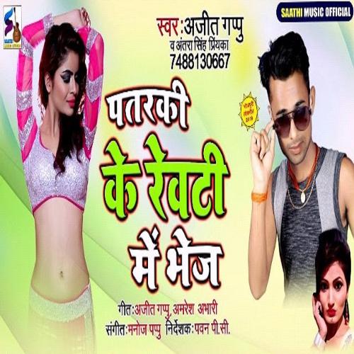 Pataraki Ke Rewati Me Bhej (Bhojpuri Song)