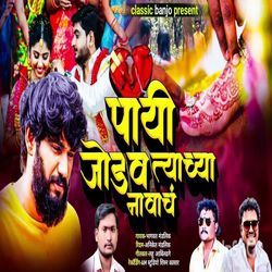 Payi Jodav Tyachya Navach