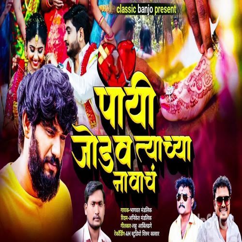 Payi Jodav Tyachya Navach