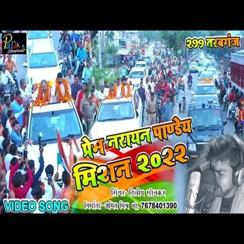 Prem Narayan Pandey Mission 2022 (Bhojpuri Song)
