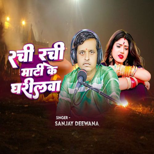 Rachi Rachi Mati Ke Gharilawa