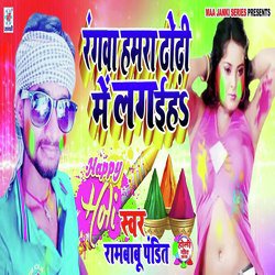 Rangwa Hamra Dhodi Me Lagaihe