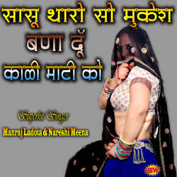 Saasu Tharo So Mukesh Bana Du Kali Mati Ko-ByweBwBBYFQ