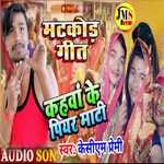 Sheohar ke piyar mati II KCM PREMI (bhojpuri)