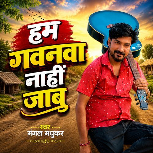हम गवनवा नाहीं जाब