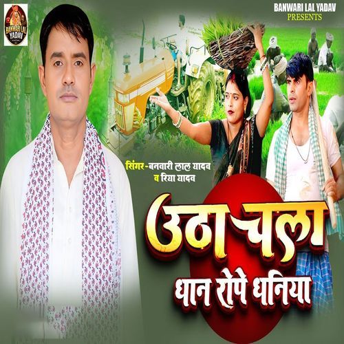 Utha Chala Dhan Rope Dhaniya