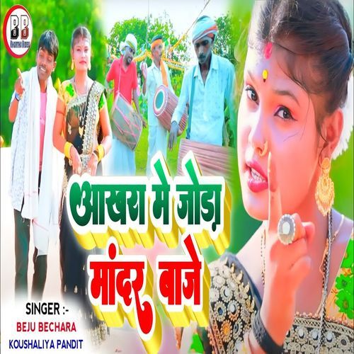Akhara Me Joda Mandar Baje