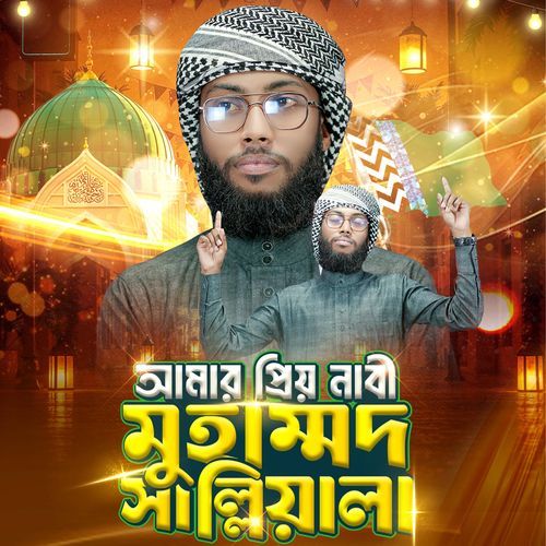 Amar Prio Nabi Mohammad Salleala