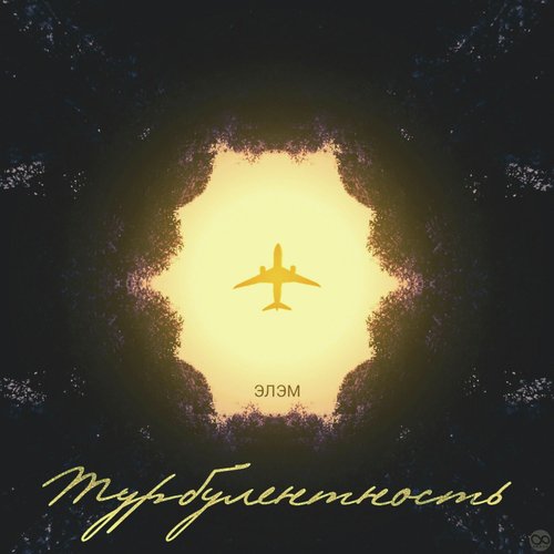 Турбулентность cover art