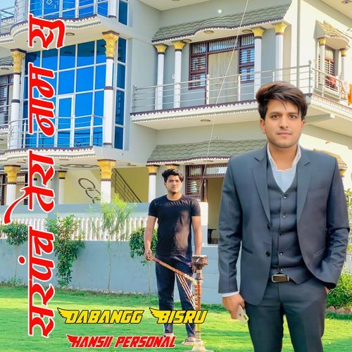 सरपंच तेरा नाम सु