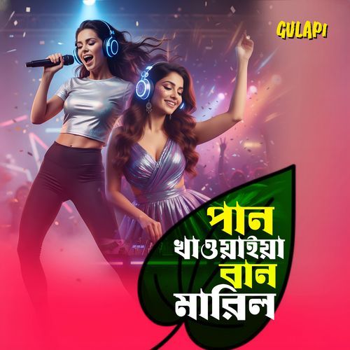 পান খাওয়াইয়া বান মারিলা