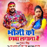 Bhauji Ko Rangwa Lagana Hai - Single