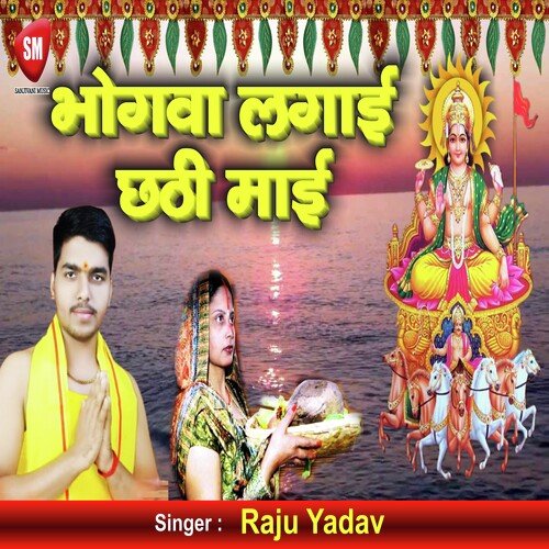 Bhogwa Lagai Chhati Maiya (Bhojpuri Song)