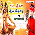Chala A Bam Shiv Ke Nagar (Bhakti Song)